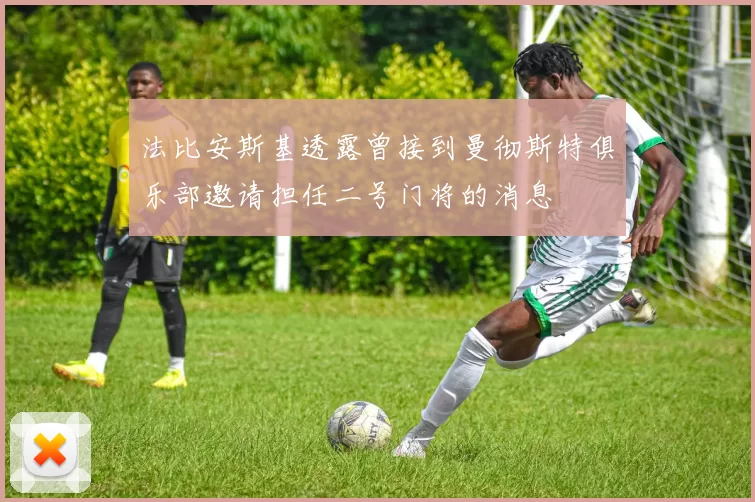 法比安斯基透露曾接到曼彻斯特俱乐部邀请担任二号门将的消息