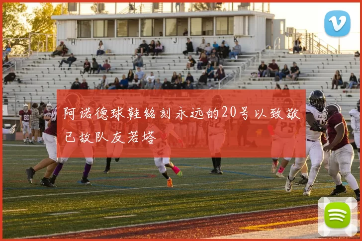 阿诺德球鞋铭刻永远的20号以致敬已故队友若塔