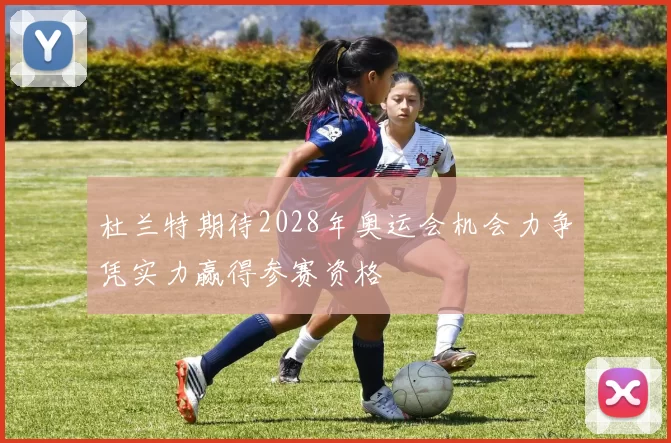 杜兰特期待2028年奥运会机会力争凭实力赢得参赛资格