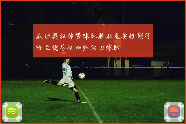 瓜迪奥拉称赞球队胜利重要性期待哈兰德尽快回归助力球队