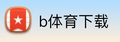b体育下载 logo